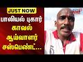 Thoothukudi | Police | Harassment | பாலியல் புகார் - காவல் ஆய்வாளர் சஸ்பெண்ட்...