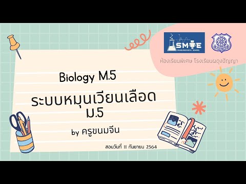 ระบบหมุนเวียนเลือด ม.5