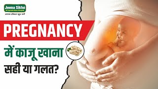 प्रेगनेंसी में काजू खाना चाहिए या नहीं | Cashew Nuts During Pregnancy | Dr Aashika Deswal