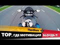 Тор, где МОТИВАЦИЯ?