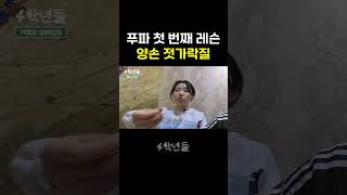 푸파 첫 번째 레슨 양손 젓가락질하기🥢 #먹방 #젓가락질 #과제 #유머 #대학교