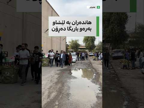 گەنج و بەتەمەن بە گڕوتینەوە بەرەو یاریگای فڕەنسۆ هەریری دەڕۆن