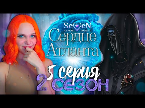 МАНИПУЛЯЦИИ ГВОЗДИКИ ? СЕРДЦЕ АТЛАНТА | SEVEN HEARTS STORIES [2 сезон 5 серия прохождение]