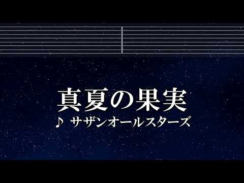練習用カラオケ♬ 真夏の果実 - サザンオールスターズ 【ガイドメロディ付】 インスト, BGM, 歌詞