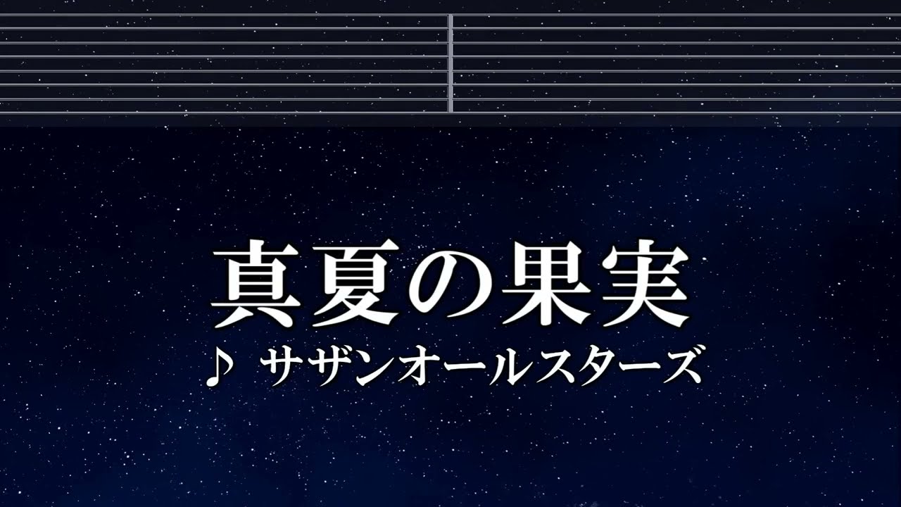 練習用カラオケ♬ 真夏の果実 - サザンオールスターズ 【ガイドメロディ付】 インスト, BGM, 歌詞