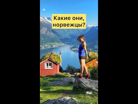 Какие они, норвежцы? Разоблачение некоторых мифов.