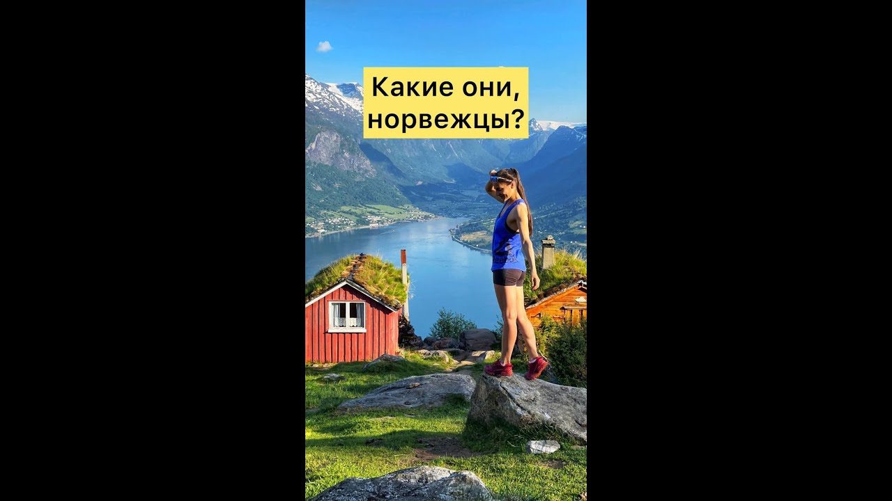 Какие они, норвежцы? Разоблачение некоторых мифов.