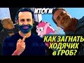 Как Загнать Ходячих в Гроб? | Итоги 7 Сезона | Ходячие Мертвецы