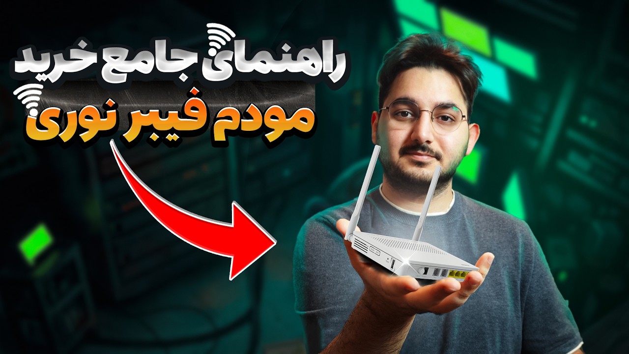 راهنمای جامع خرید مودم فیبر نوری (قیمت بروزسانی شده + جدول مقایسه)