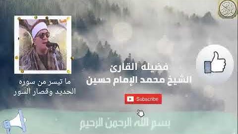 تلاوه ترفع لاول مره علي اليو تيوب  من سوره الحديد وقصار السور لإمام القراء  الشيخ محمد الامام حسين