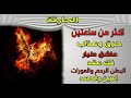 قوية على الجني العاشق الطيار فك عقده في المعدة الرحم والعورات ابطال العين والحسد حرق وعذاب