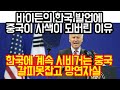 바이든의 한국관련 폭탄발언에 중국이 사색이 되버린이유 "한국에 계속 시비거는 중국 갈피못잡고 망연자실"