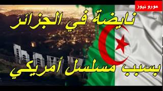 جدل في الجزائر بسبب مسلسل أمريكي