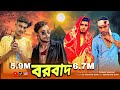 borbaad action short film 🙏লো বাজেট বরবাদ কমেডি