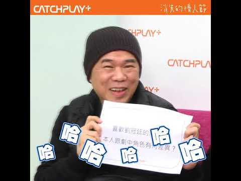 《消失的情人節》CATCHPLAY+正版線上看 | 粉絲Q&A篇