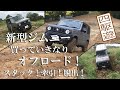 新型ジムニー買っていきなりオフロード！　スタック！牽引！脱出！「四駆遊」