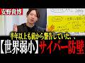 【安野貴博】Mythosミュトスの脅威、、なぜ日本のサイバーセキュリティーは世界標準に成れないのか?AISI エイシーとは?安野が解説【安野たかひろ/チームみらい】