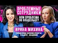 Почему мастера уходят из салонов красоты и что с этим делать? Ирина Михина