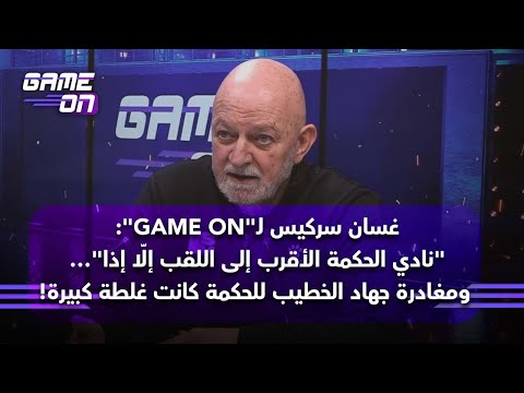 غسان سركيس نادي الحكمة الأقرب إلى اللقب إل ا إذا ومغادرة جهاد الخطيب للحكمة كانت غلطة كبيرة