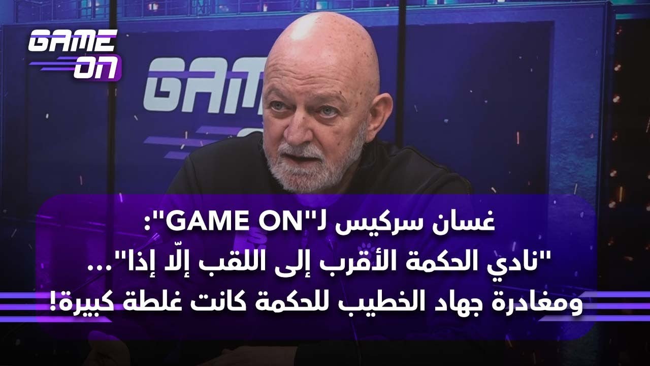 غسان سركيس: "نادي الحكمة الأقرب إلى اللقب إلّا إذا"… ومغادرة جهاد الخطيب للحكمة كانت غلطة كبيرة!