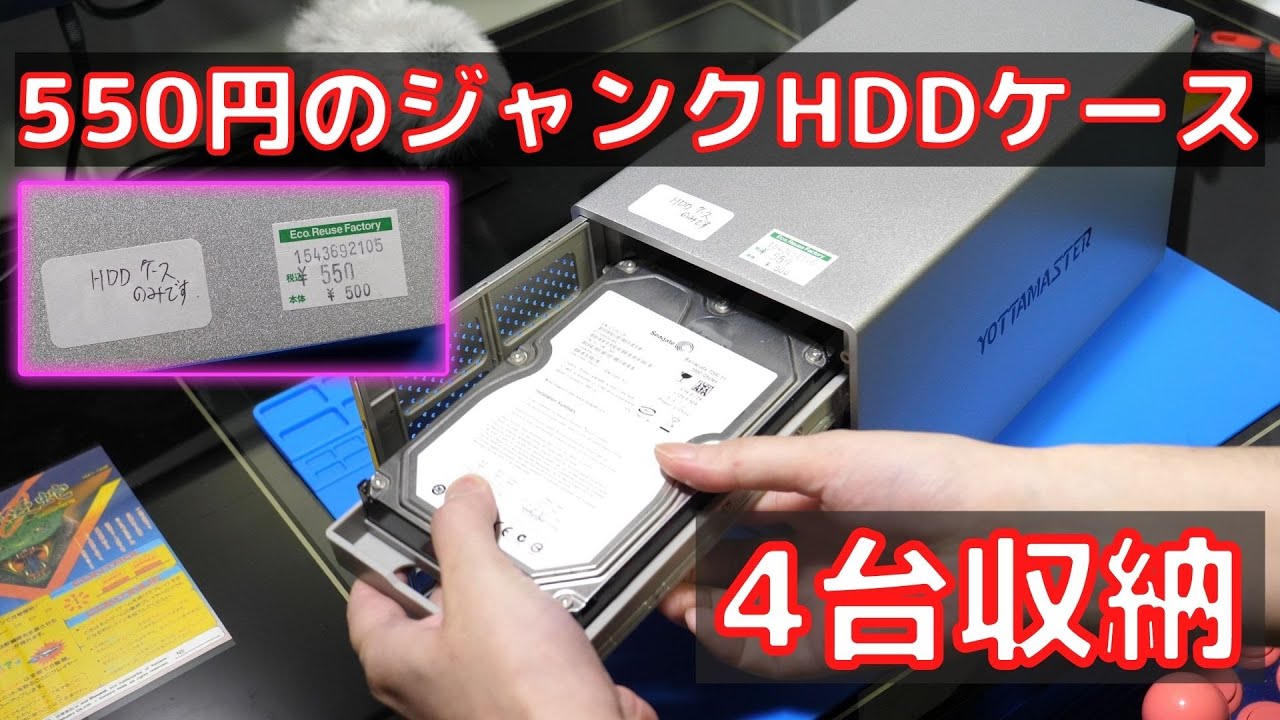 4台収納可！ジャンクUSB HDDケースが550円だった！【ハードオフ
