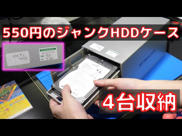 4台収納可！ジャンクUSB HDDケースが550円だった！【ハードオフ
