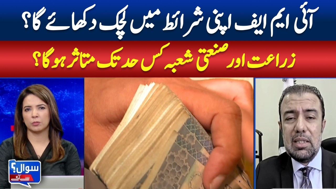 Will the IMF Show Flexibility? | How Much Will Agriculture and Industry Be Affected? | sawal se Agay