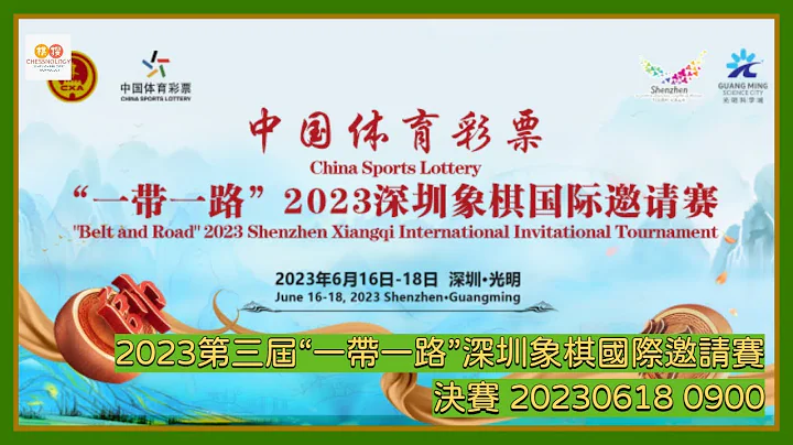 🔴【中国象棋比赛直播】【20230618 0900】2023第三届“一带一路”深圳象棋国际邀请赛 决赛 许国义VS黄竹风 曹岩磊VS黄学谦 - 天天要闻