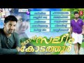 Best of SaleemKodathoor | Saleem kodathoor new album songs | latest mappila songs 2016 Mp3