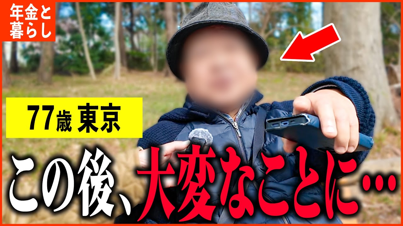 【年金いくら？】77歳 「お前顔覚えたからな！」年金取材中にまさかの放送事故!?...年金インタビュー