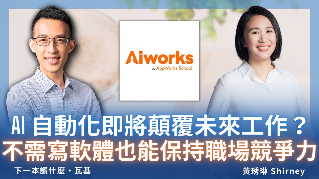 AI 自動化即將顛覆未來工作？不需寫軟體也能保持職場競爭力？ ft. 黃琇琳 Shirney