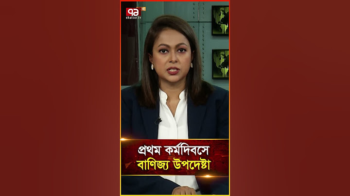 প্রথম কর্মদিবসে বাণিজ্য উপদেষ্টা