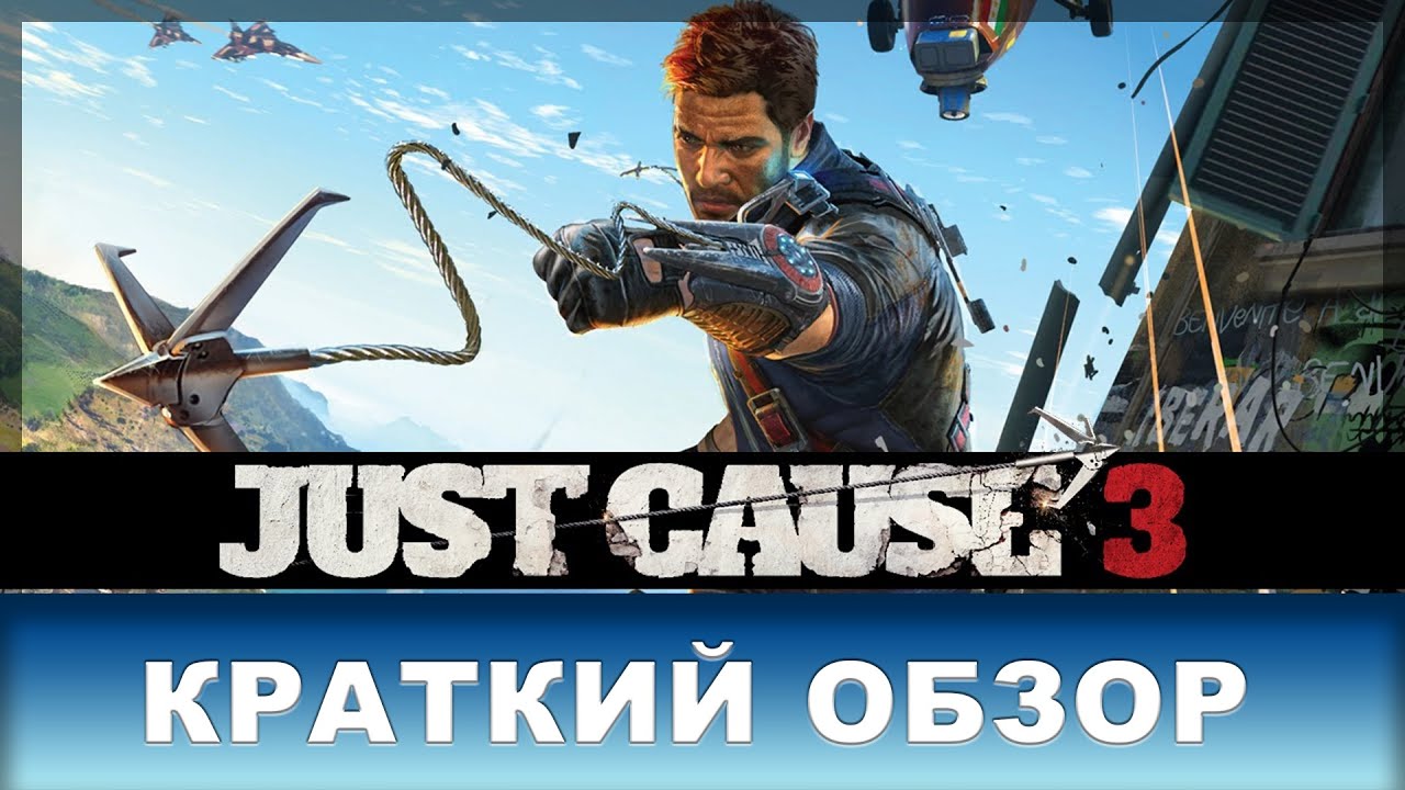 Том Шелдон just cause. Краткий обзор игры