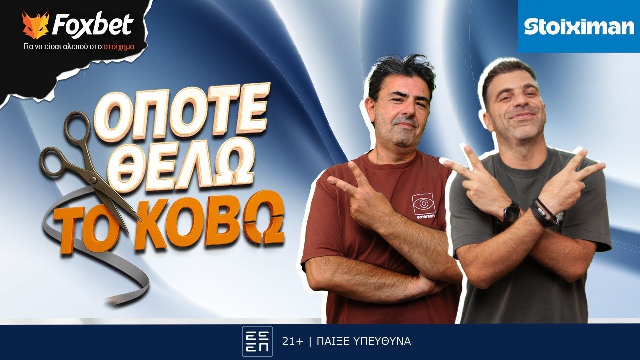 ΟΠΟΤΕ ΘΕΛΩ ΤΟ ΚΟΒΩ | Το επόμενο λάβαρο που κατεβάζει από το ΟΑΚΑ ο DPG | Foxbet.gr (9/3)