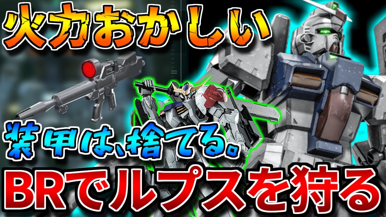 【バトオペ2】超火力のバズ/BRでバルバトスルプスをメタる！！3発で10,000ダメージ確定は気持ち良い！！【ガンダム試作3号機ステイメン】