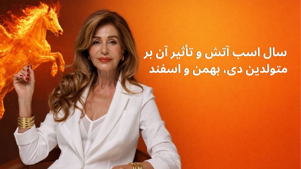 سال اسب آتش و تأثیر آن بر  متولدین دی، بهمن و اسفند