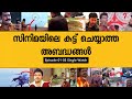 Uncut bloopers or mistakes in malayalam movies  single watch 15 part