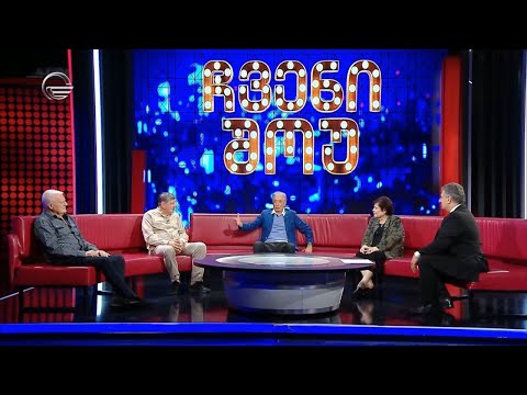 ჩვენი შოუ - 30 სექტემბერი, 2023 წელი