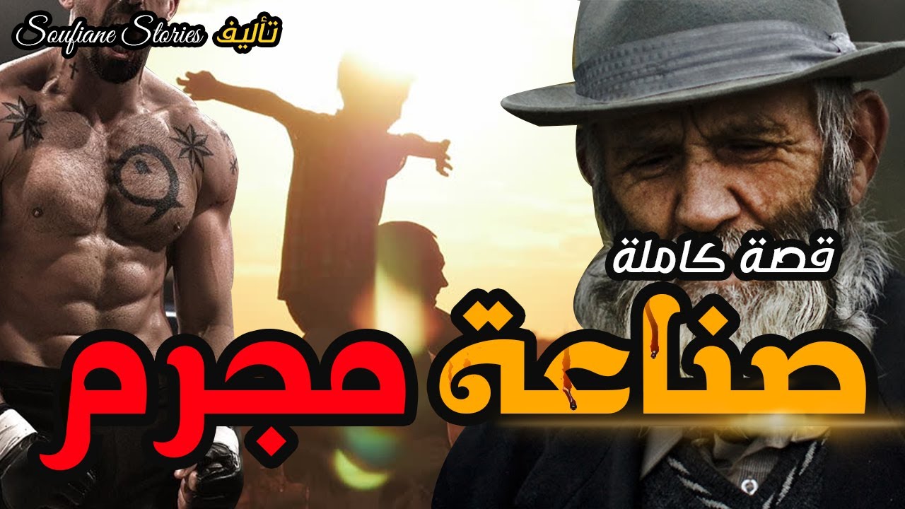 القصة 118 - هاجرنا البلاد باش نبنيو حياتنا دمرناها بسبب المافيا |  كاملة