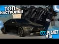 ПОКАЗАЛ САМЫЕ ТОПОВЫЕ НАСТРОЙКИ СВОИХ АВТО! - (MTA l CCDPlanet)