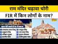 Ayodhya Ram Mandir Donation News: FIR के बाद 5 आरोपियों को UP Police ने किया गिरफ्तार!| Hindi News