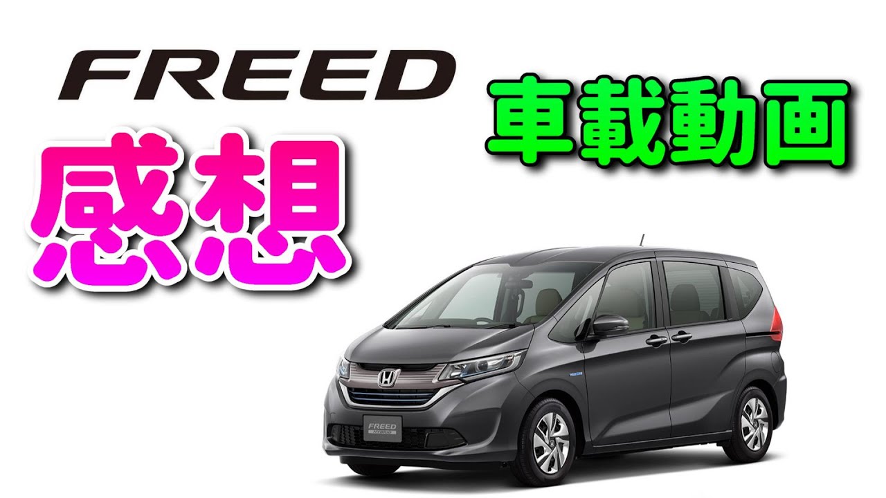 フリード 6人乗 買った感想を車載動画でダラダラと Honda Freed Youtube