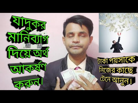 ভিডিও: মানিব্যাগে কীভাবে অর্থ আকর্ষণ করবেন