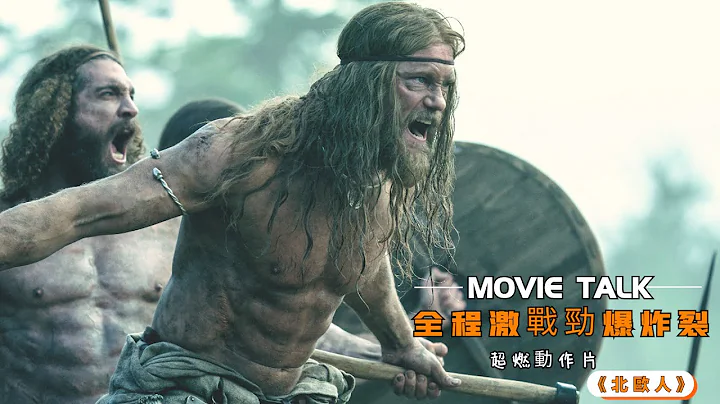2022最新動作猛片《北歐人》！蠻荒戰士血腥殘暴，為了生存，片中美女個個果露大&胸衣不蔽體，不打碼根本放不出來 - 天天要聞