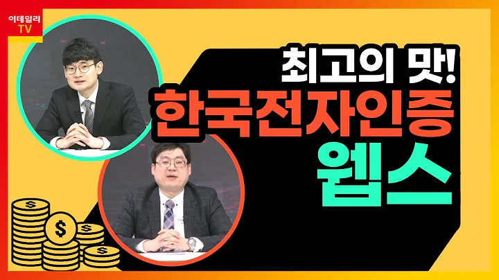 [최고의 맛] 한국전자인증(041660)·웹스(196700)_이데일리맵 황주명&오현진_런앤런 20회 (20210605)
