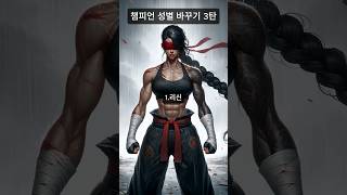 챔피언 성별 바꾸기 3탄 #리그오브레전드 #롤 #페이커 #의인화 #챗지피티 #chatgpt #그림그리기