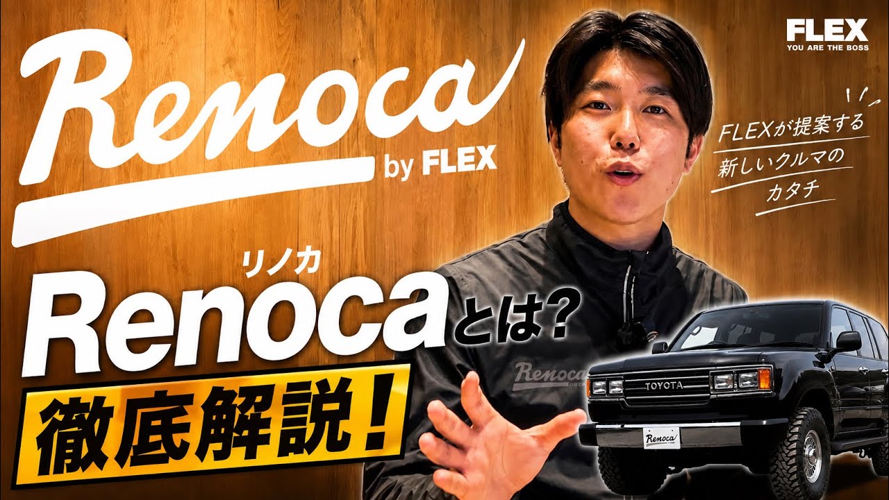 徹底解説】Renocaって何？！一から徹底解説！ - YouTube