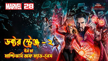 Doctor Strange in the Multiverse of Madness (2022)Full Movie Explained In Bangla \ MCU Movie 28