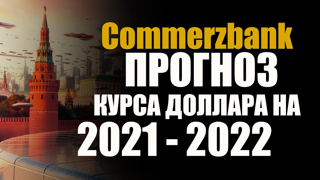 Прогноз Курса Доллара К Новому Году 2022 Прогноз Курса Доллара К Новому Году 2022