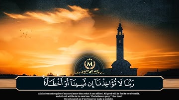 سورة البقرة الحزب الاخير  #قران_كريم #قرآن الشيخ #حسام الاجاوي #روائع #راحة_نفسية #رمضان_كريم